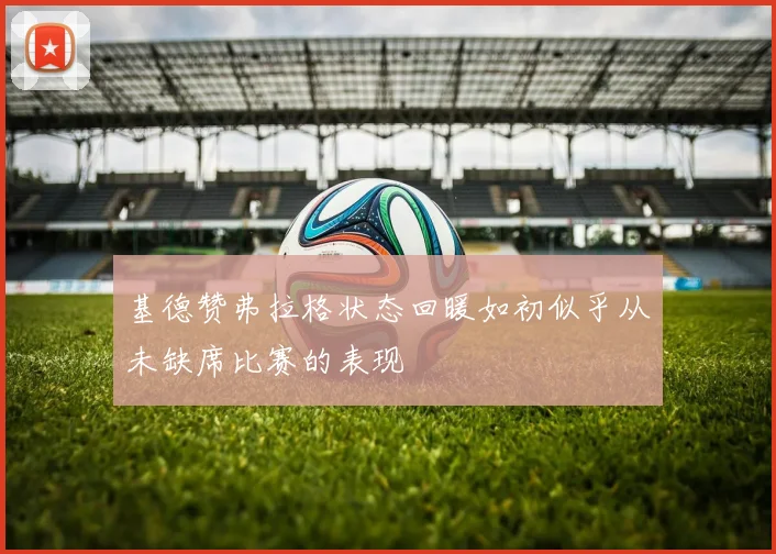 基德赞弗拉格状态回暖如初似乎从未缺席比赛的表现