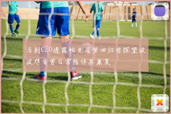 马刺CEO透露帕克马努回归将探望波波邓肯曾日常陪伴其康复