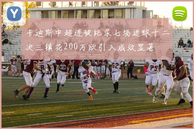 卡迪斯中超连破纪录七场进球十二次三镇花200万欧引入成效显著