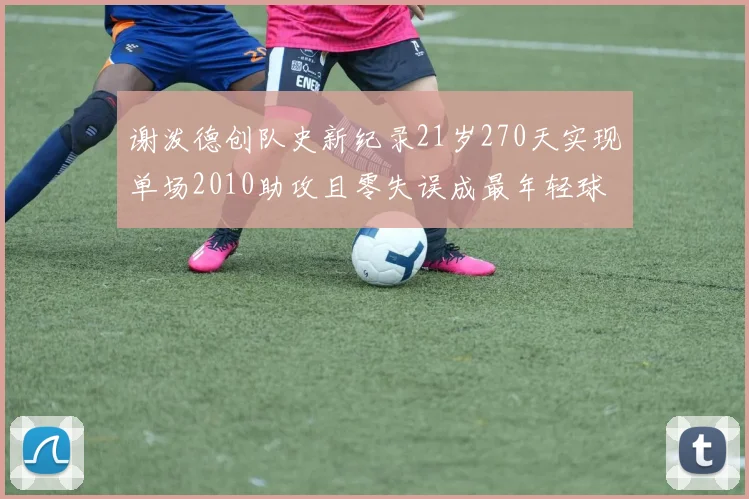 谢泼德创队史新纪录21岁270天实现单场2010助攻且零失误成最年轻球员