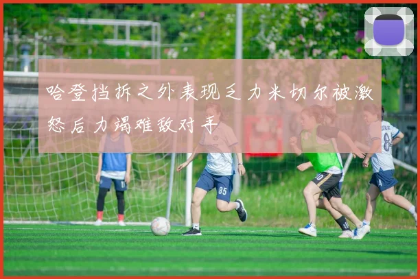 哈登挡拆之外表现乏力米切尔被激怒后力竭难敌对手