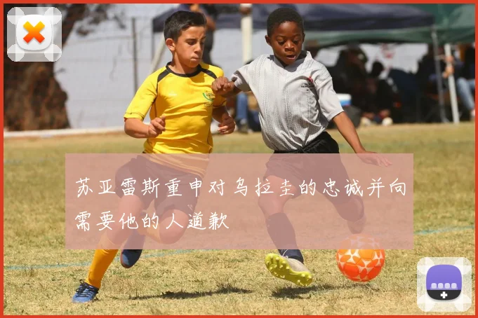 苏亚雷斯重申对乌拉圭的忠诚并向需要他的人道歉