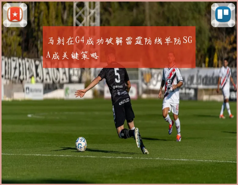 马刺在G4成功破解雷霆防线单防SGA成关键策略