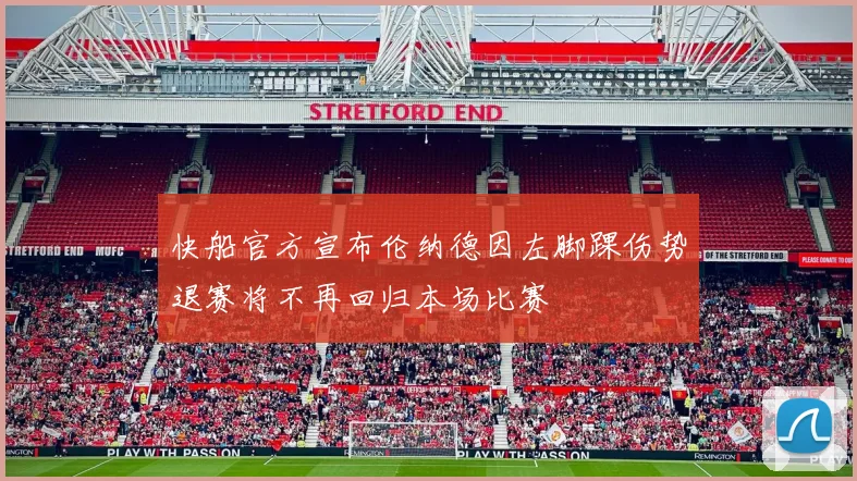 快船官方宣布伦纳德因左脚踝伤势退赛将不再回归本场比赛